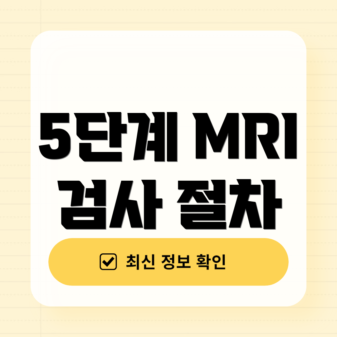 5단계 MRI 검사 절차