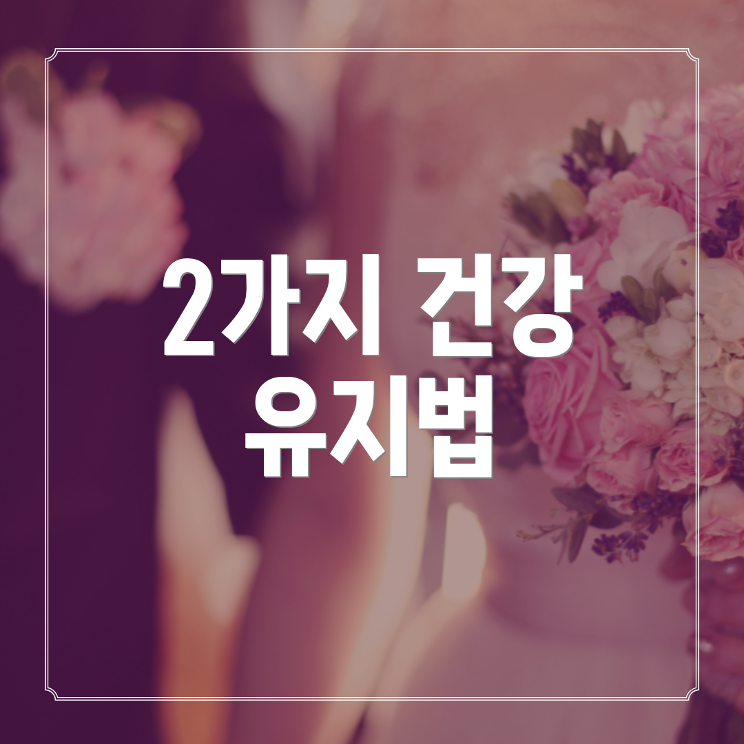 2가지 건강 유지법