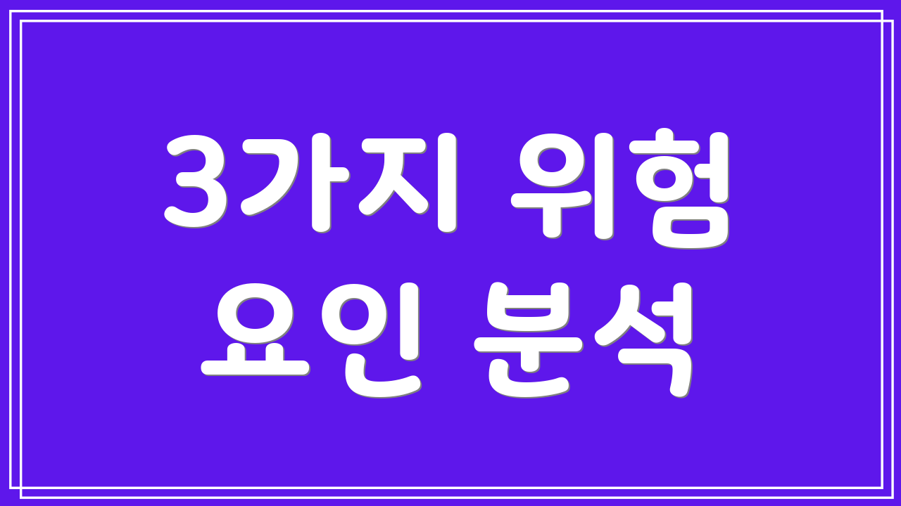 3가지 위험 요인 분석
