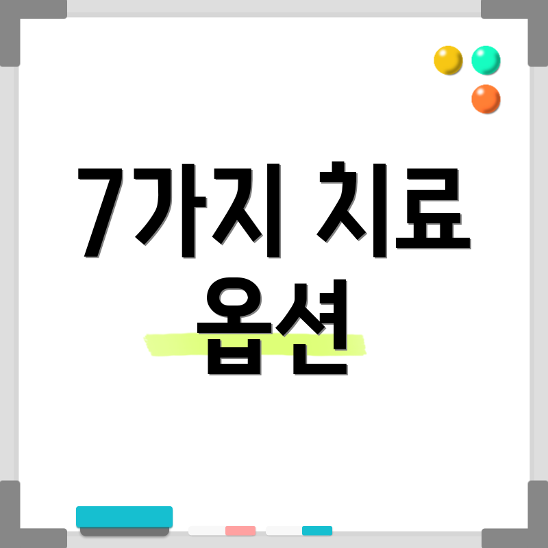 7가지 치료 옵션
