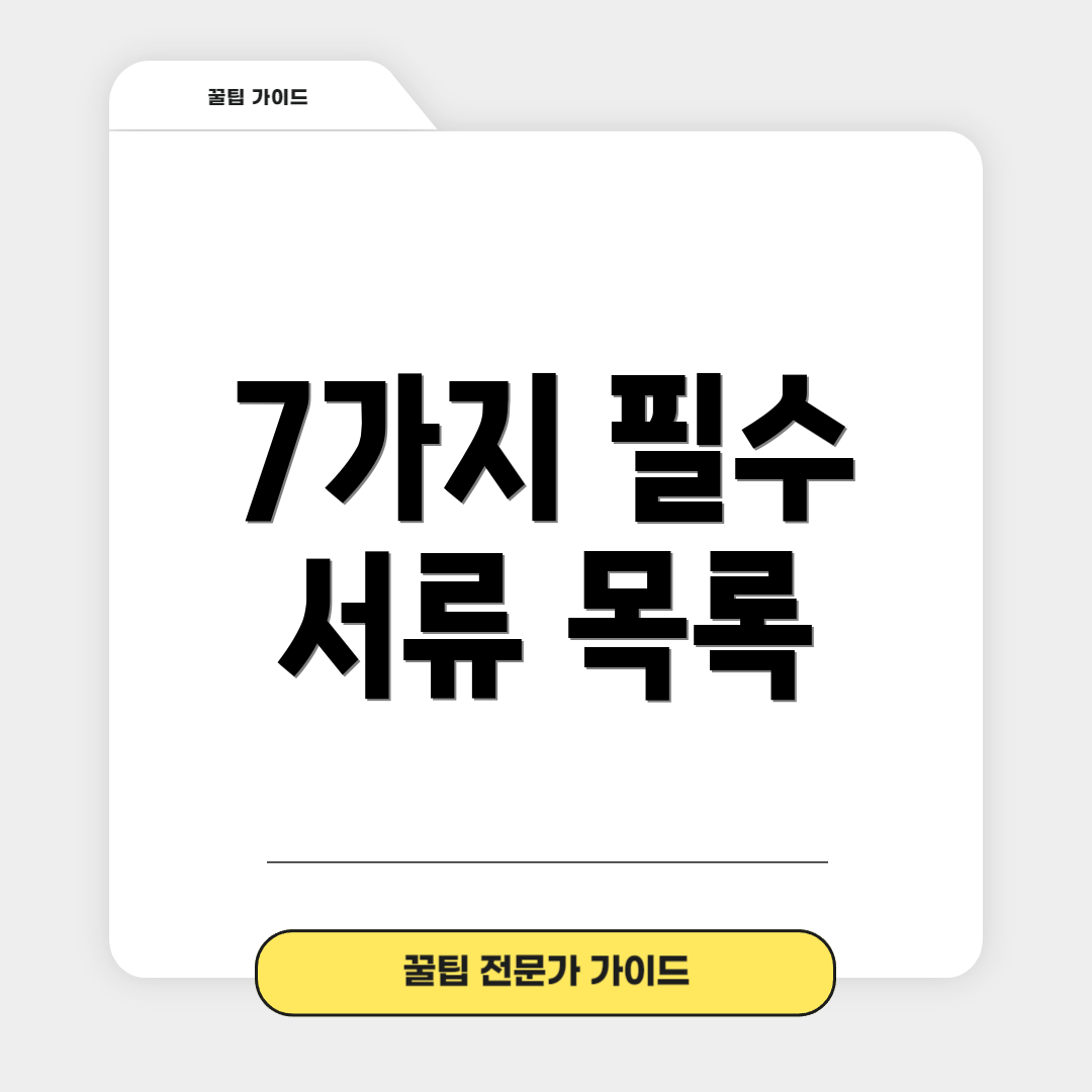 7가지 필수 서류 목록