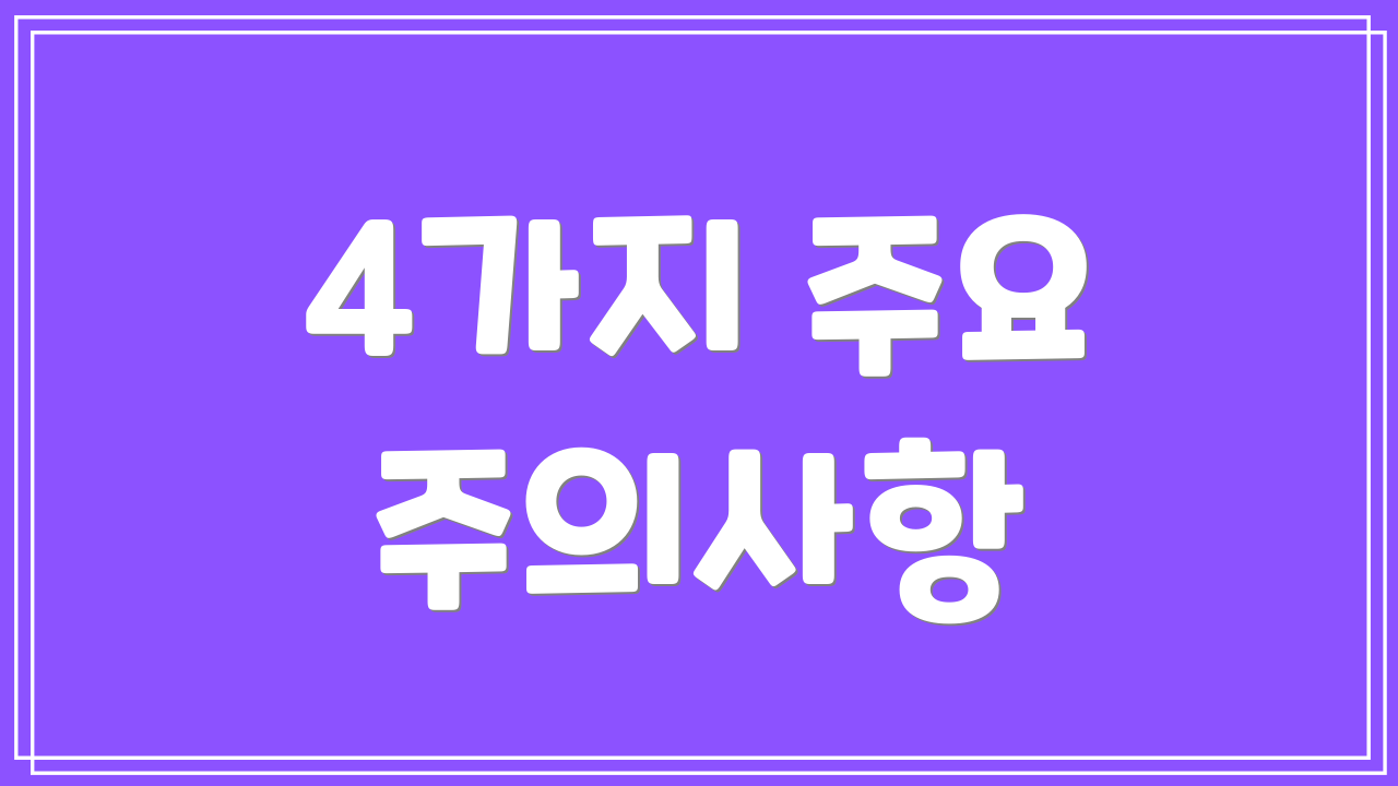 4가지 주요 주의사항