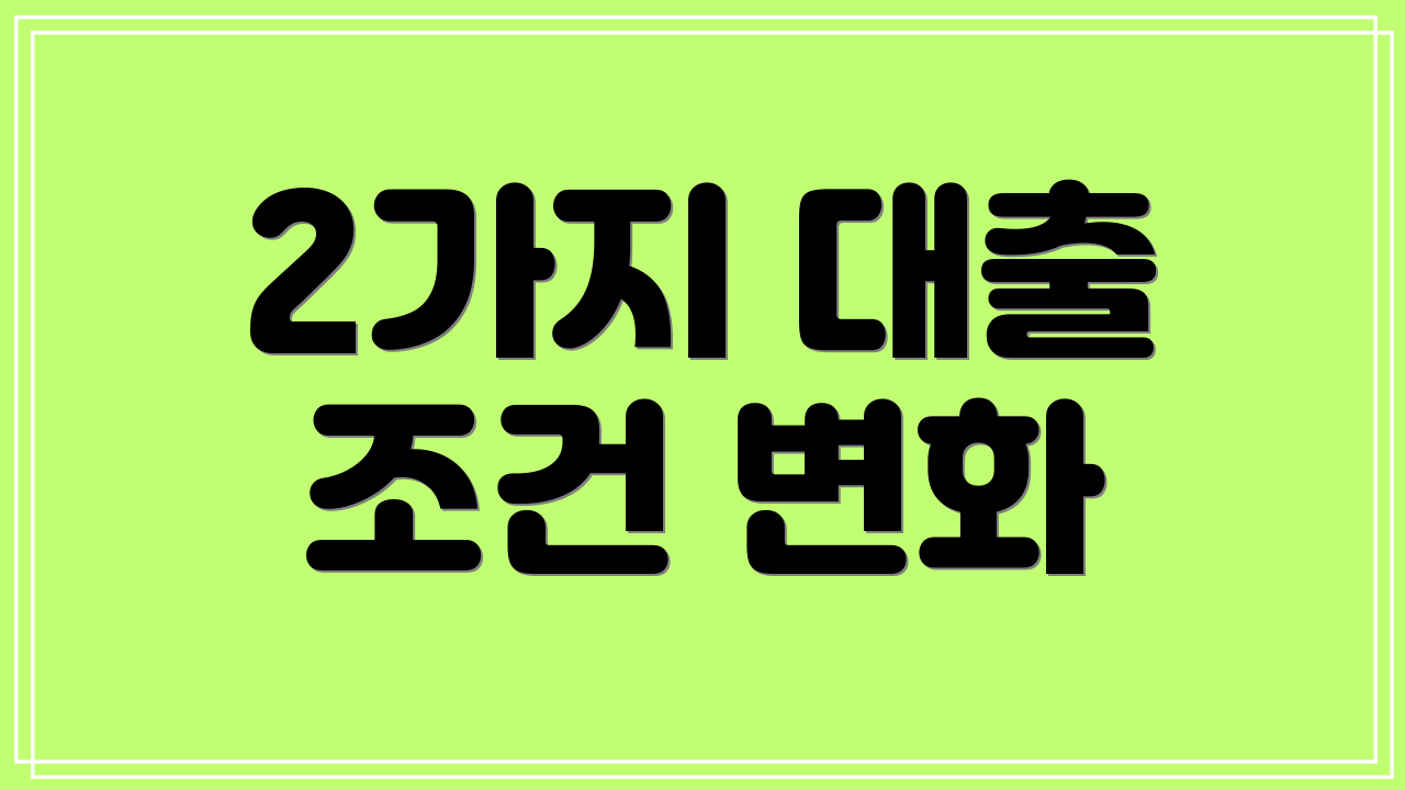 2가지 대출 조건 변화