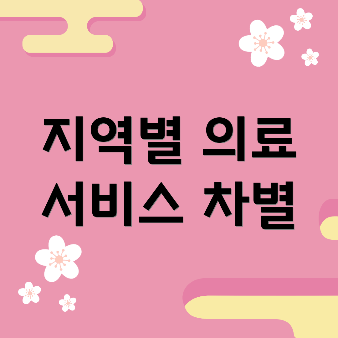 지역별 의료 서비스 차별