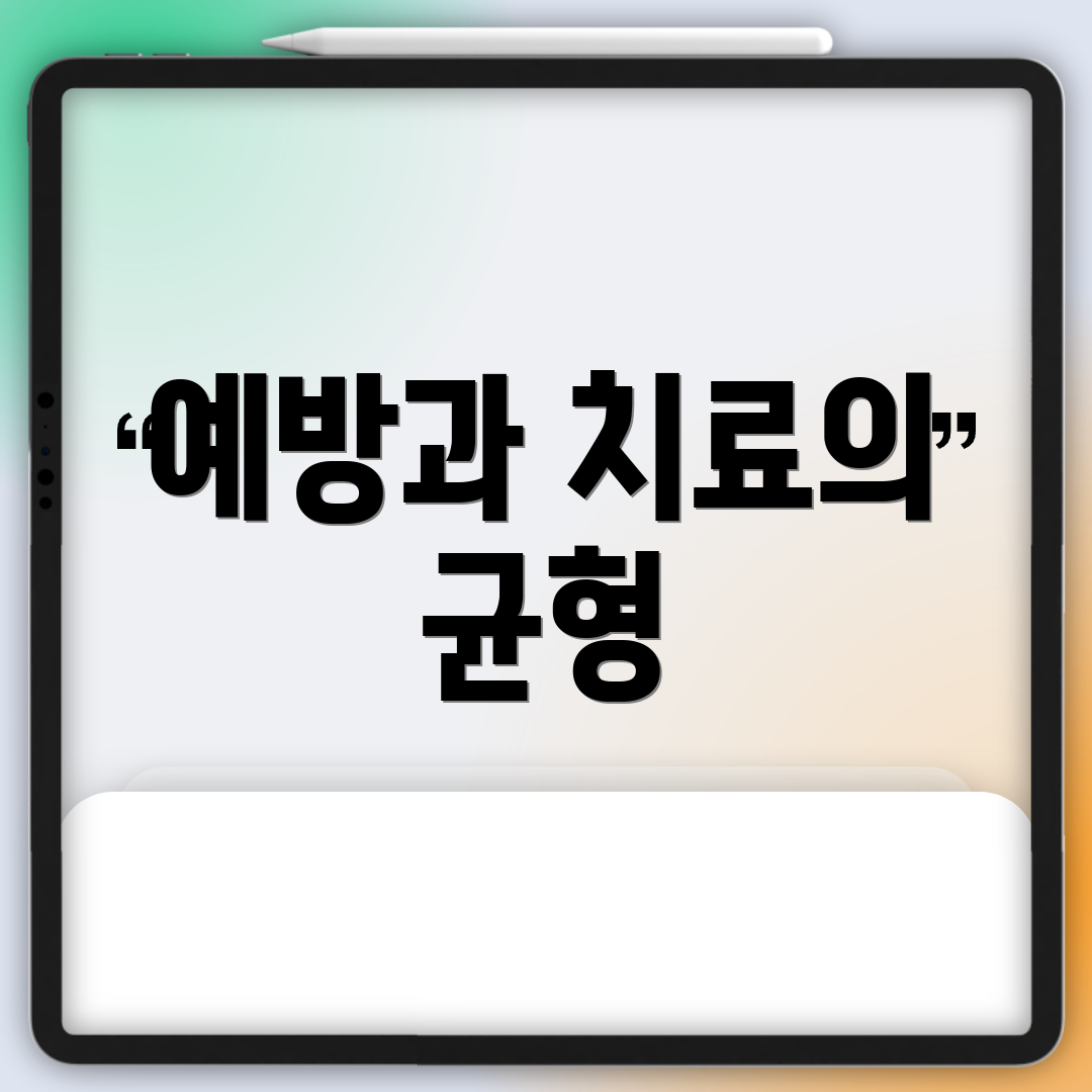 예방과 치료의 균형