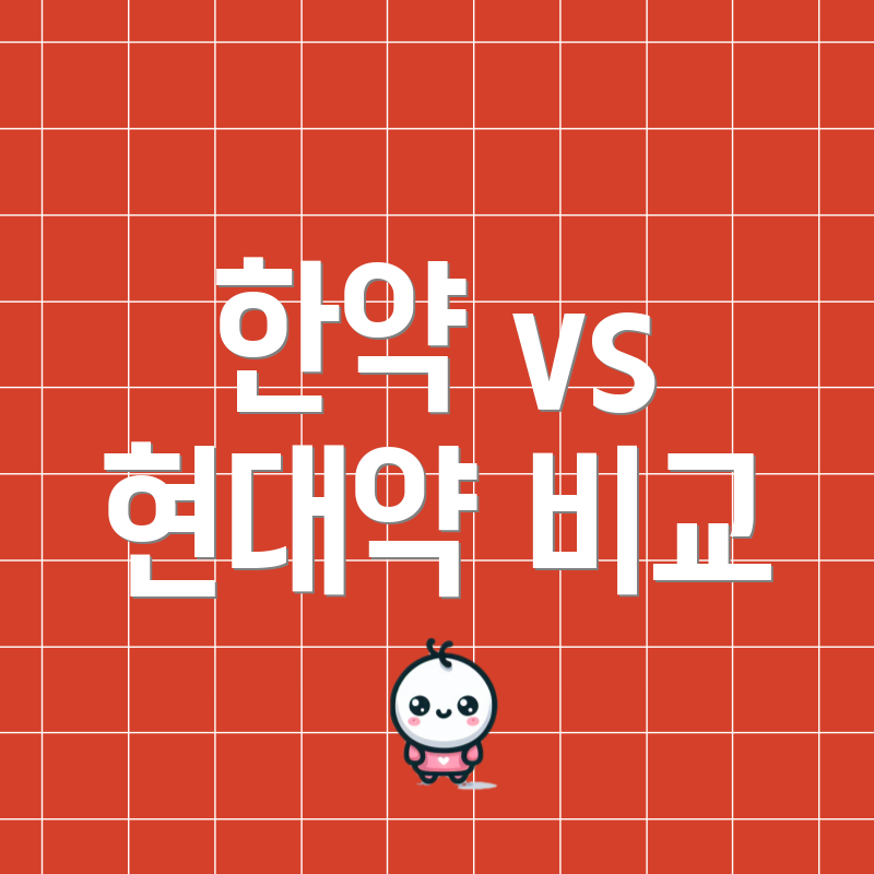 한약 vs 현대약 비교