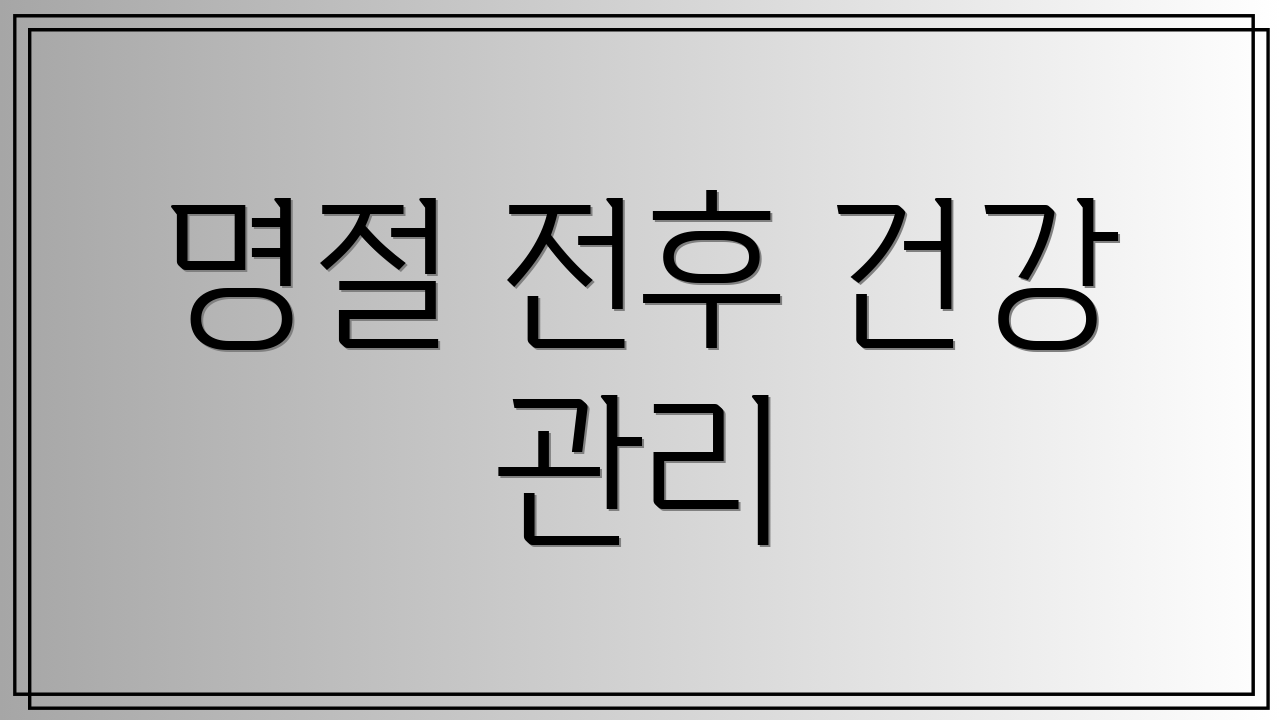 명절 전후 건강 관리