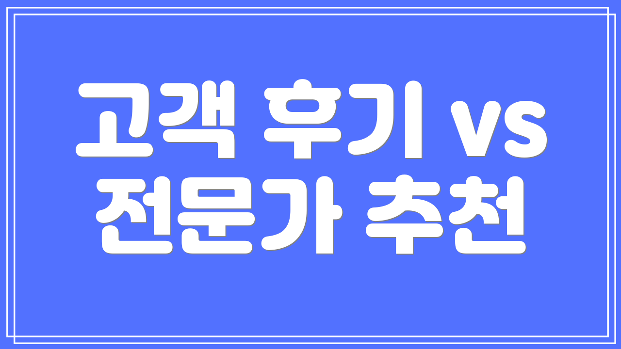 고객 후기 vs 전문가 추천
