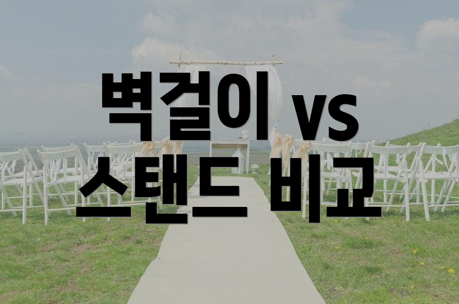 벽걸이 vs 스탠드 비교