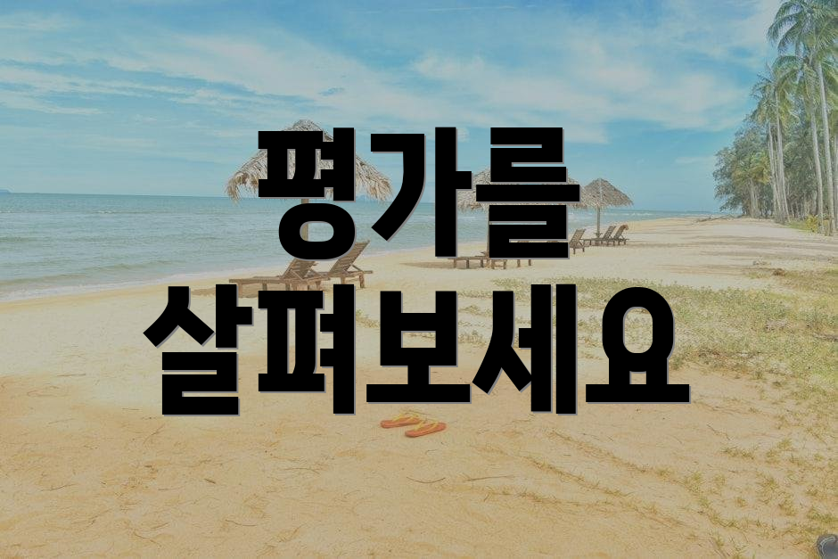 평가를 살펴보세요