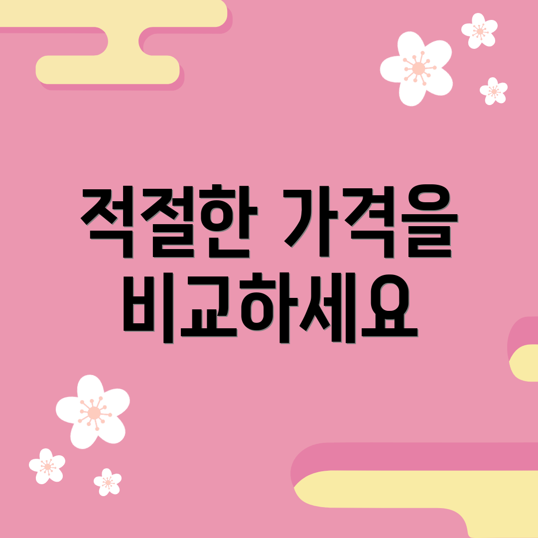 적절한 가격을 비교하세요