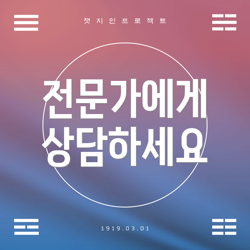 전문가에게 상담하세요