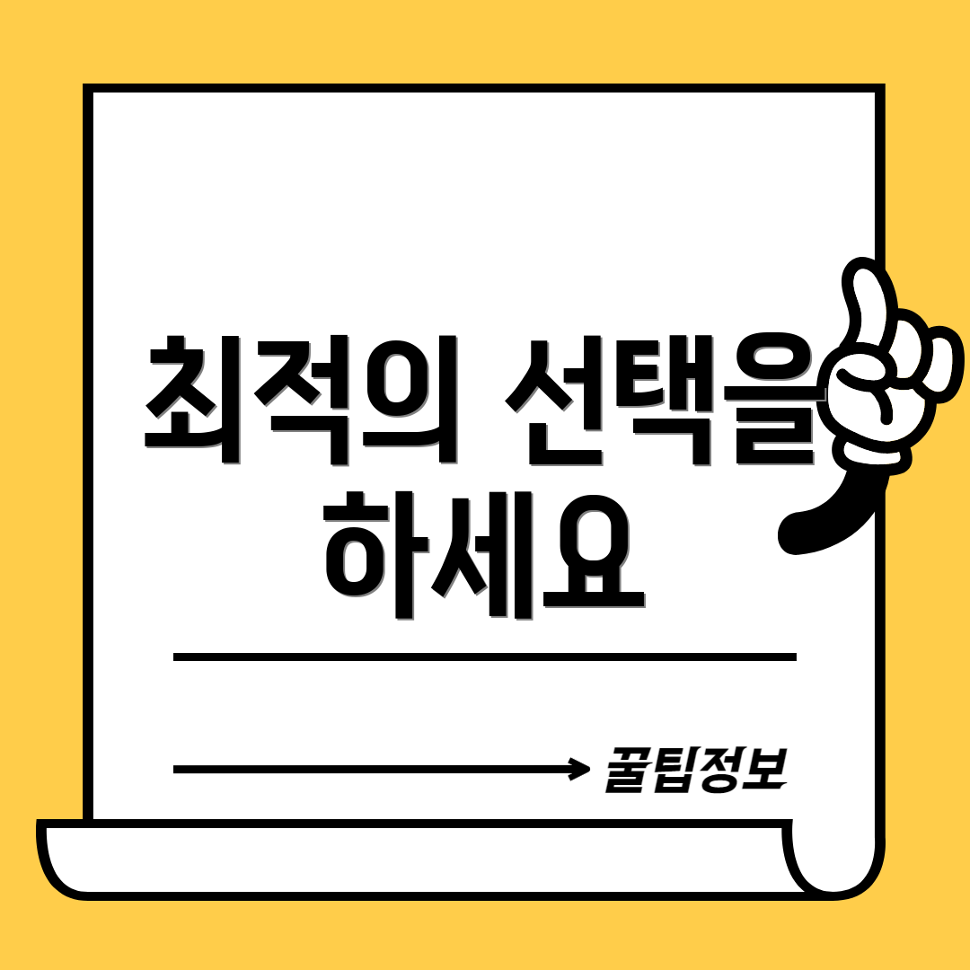 최적의 선택을 하세요