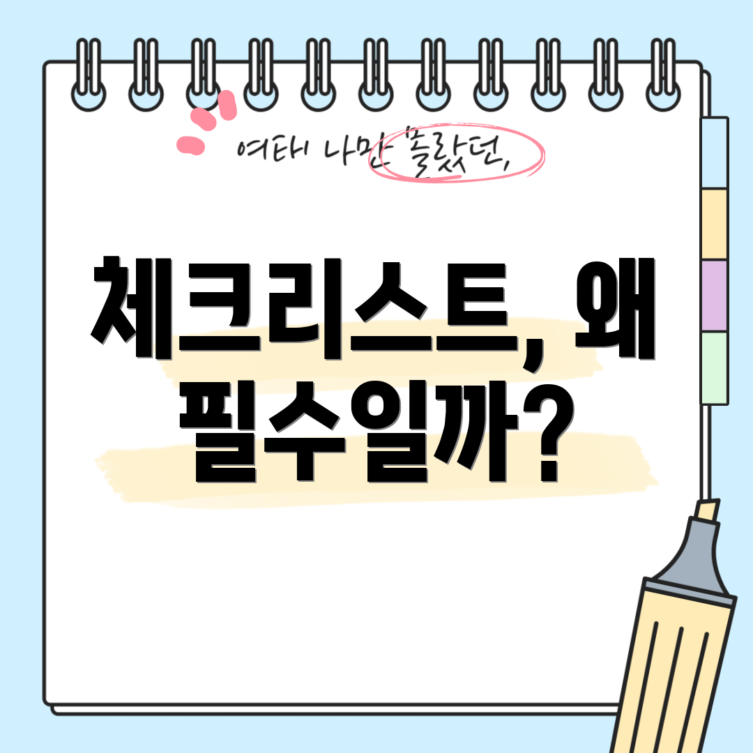 체크리스트, 왜 필수일까?