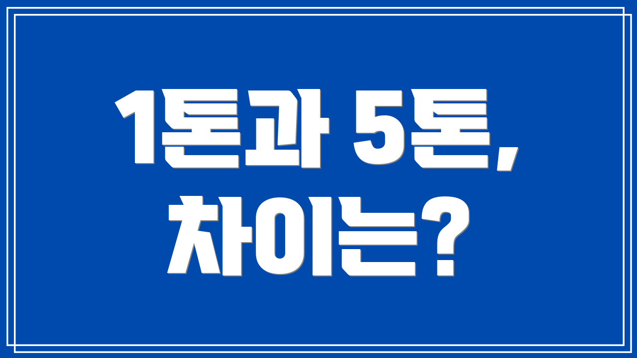 1톤과 5톤, 차이는?