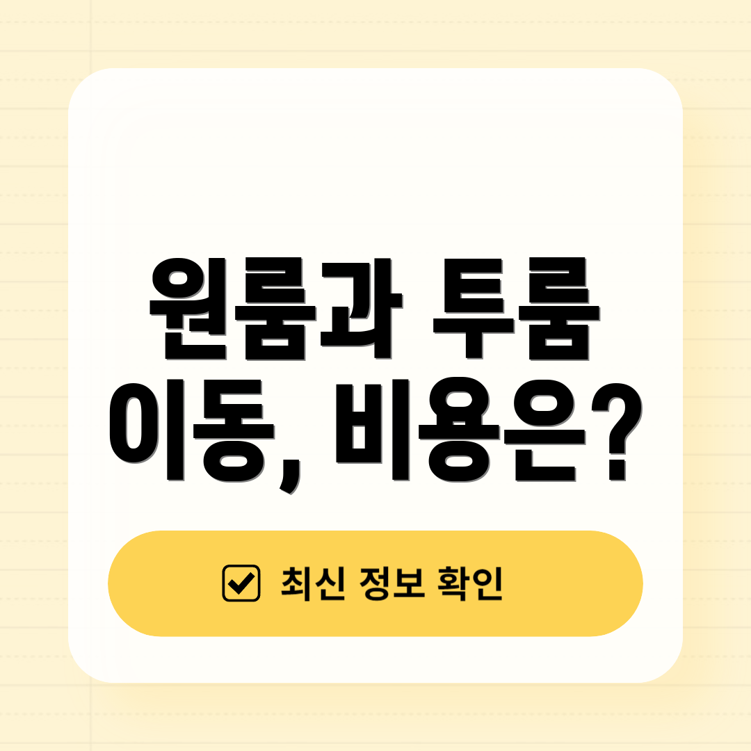 원룸과 투룸 이동, 비용은?