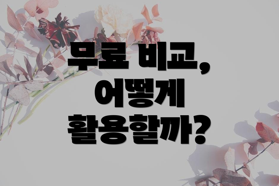 무료 비교, 어떻게 활용할까?