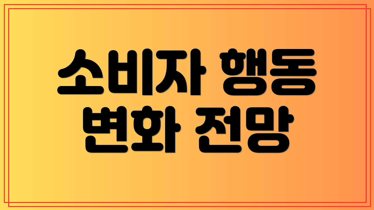 소비자 행동 변화 전망
