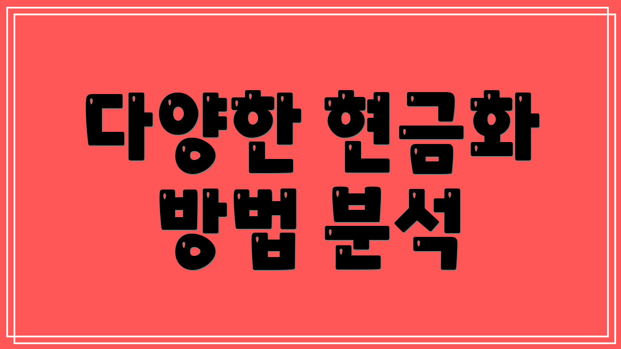다양한 현금화 방법 분석