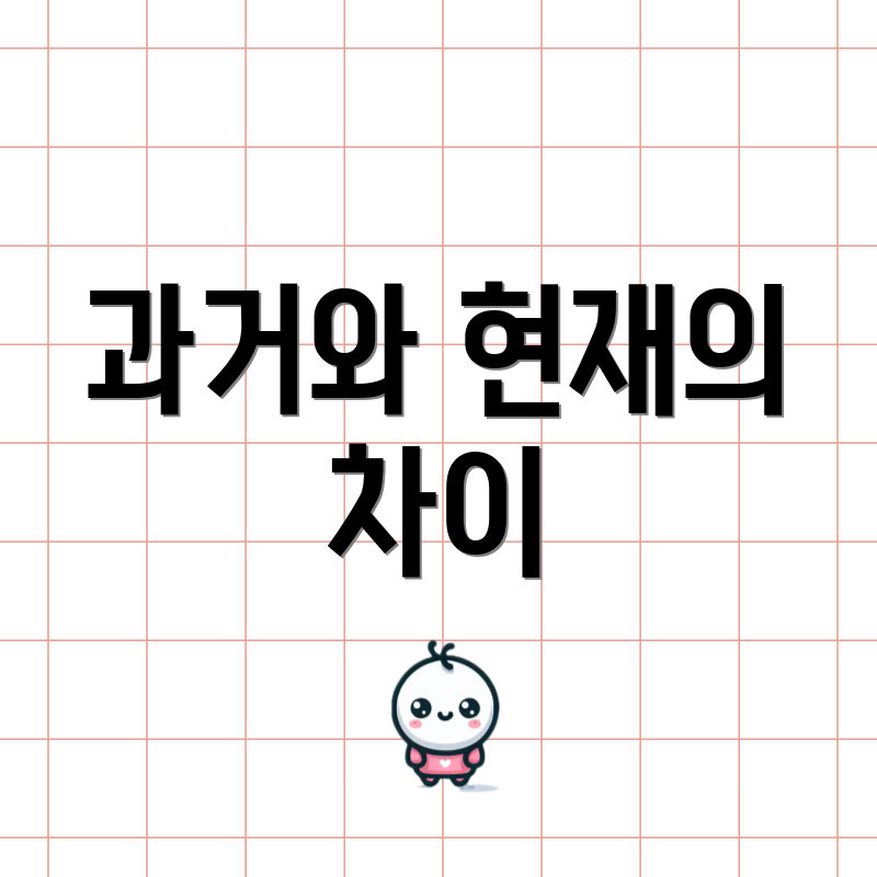 과거와 현재의 차이