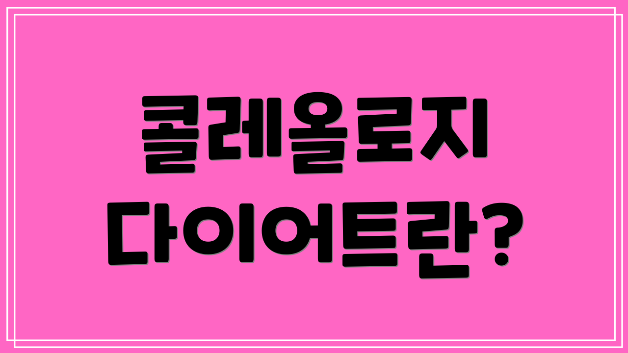 콜레올로지 다이어트란?
