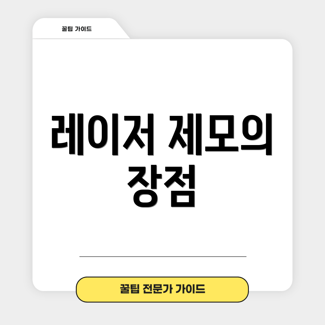 레이저 제모의 장점