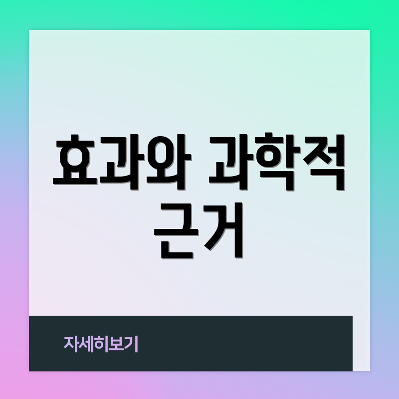 효과와 과학적 근거