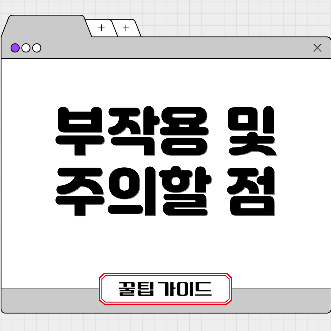 부작용 및 주의할 점