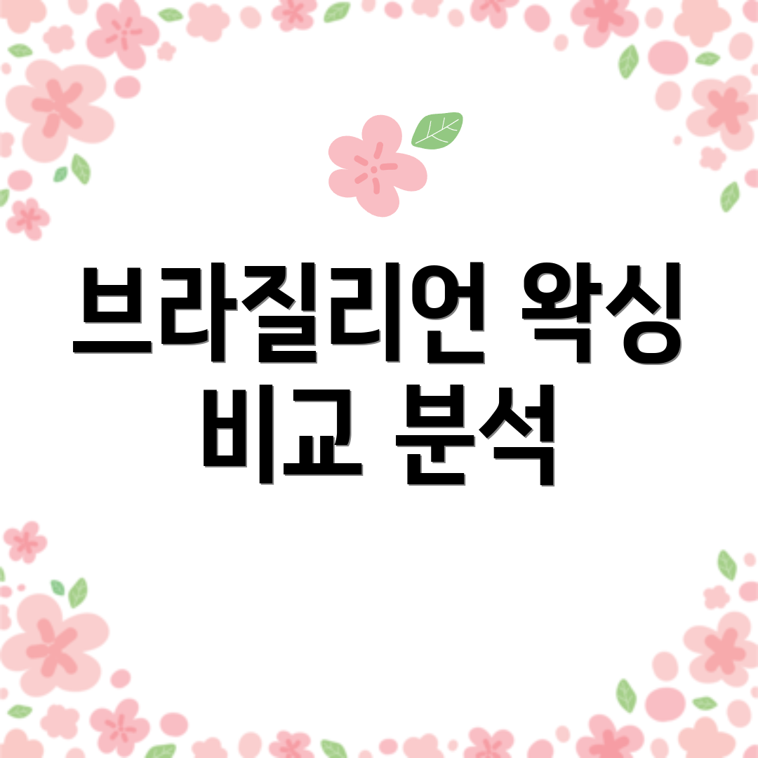 브라질리언 왁싱 비교 분석