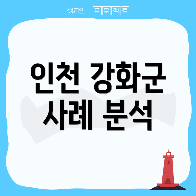 인천 강화군 사례 분석
