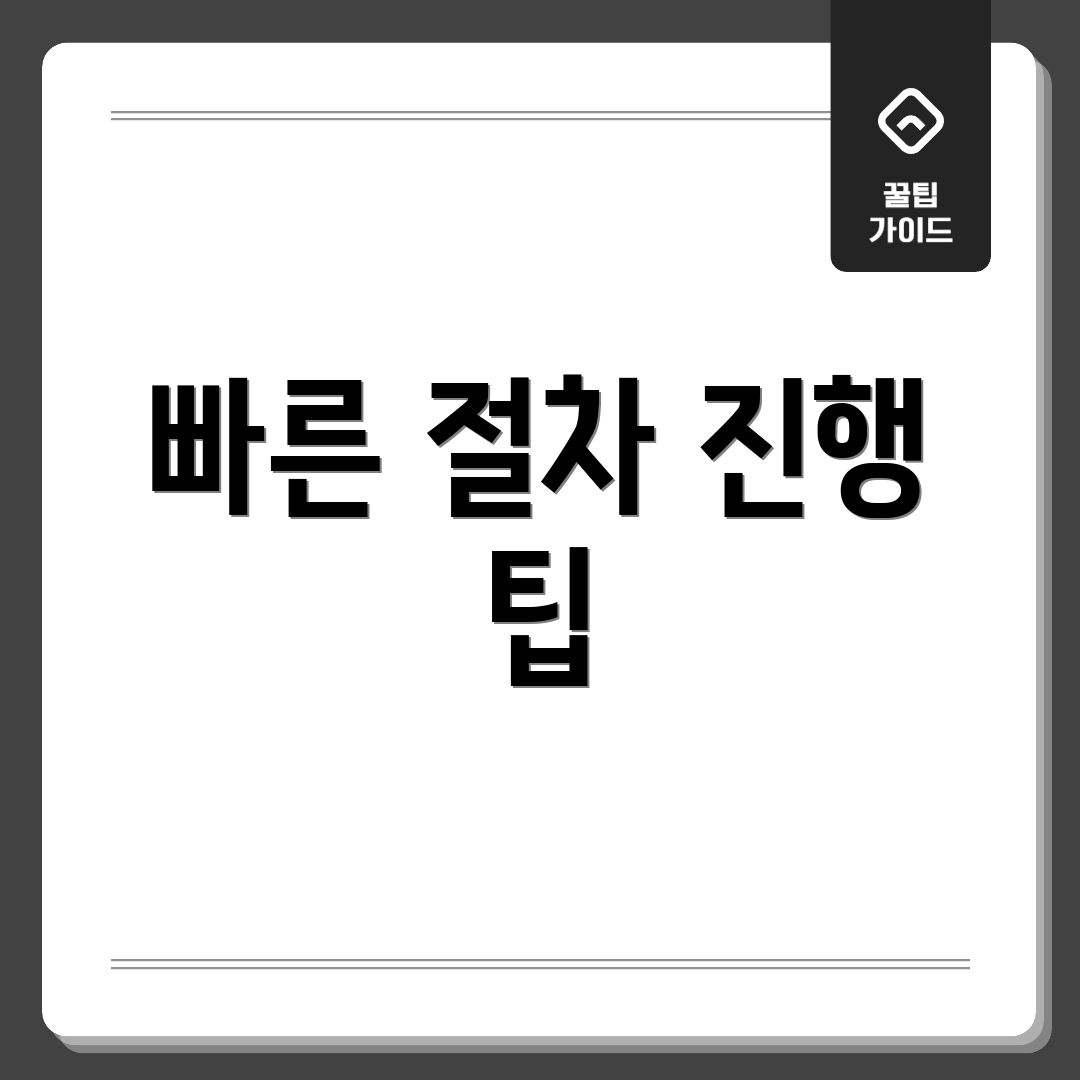빠른 절차 진행 팁
