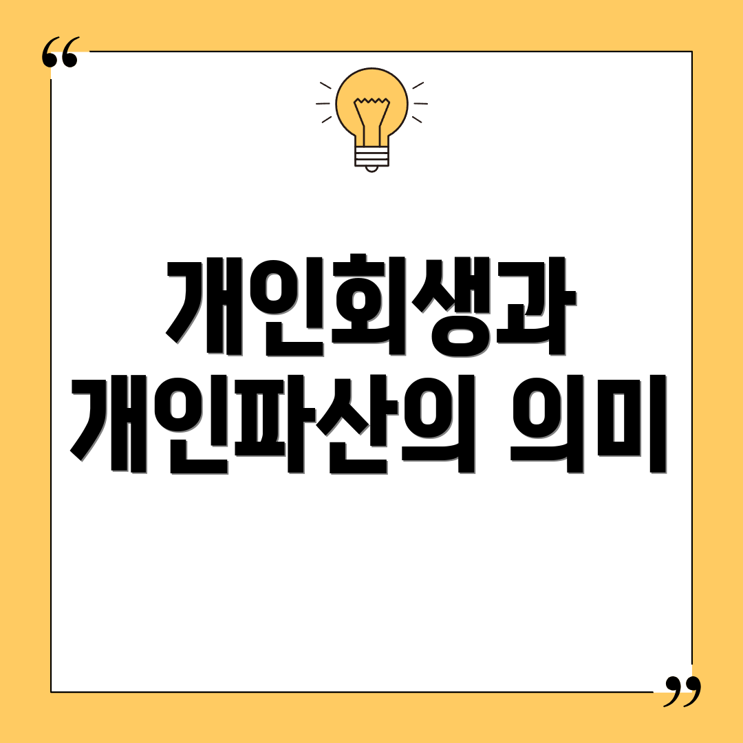 개인회생과 개인파산의 의미