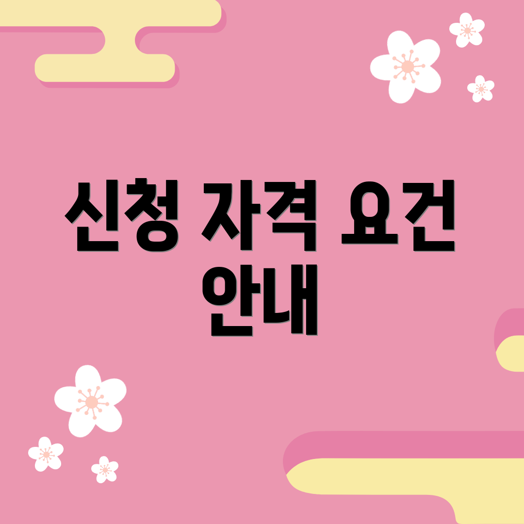 신청 자격 요건 안내