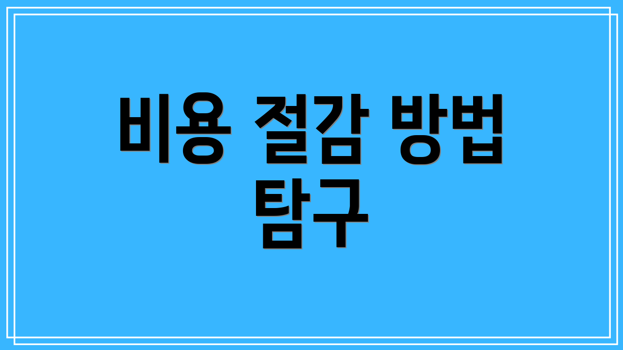 비용 절감 방법 탐구