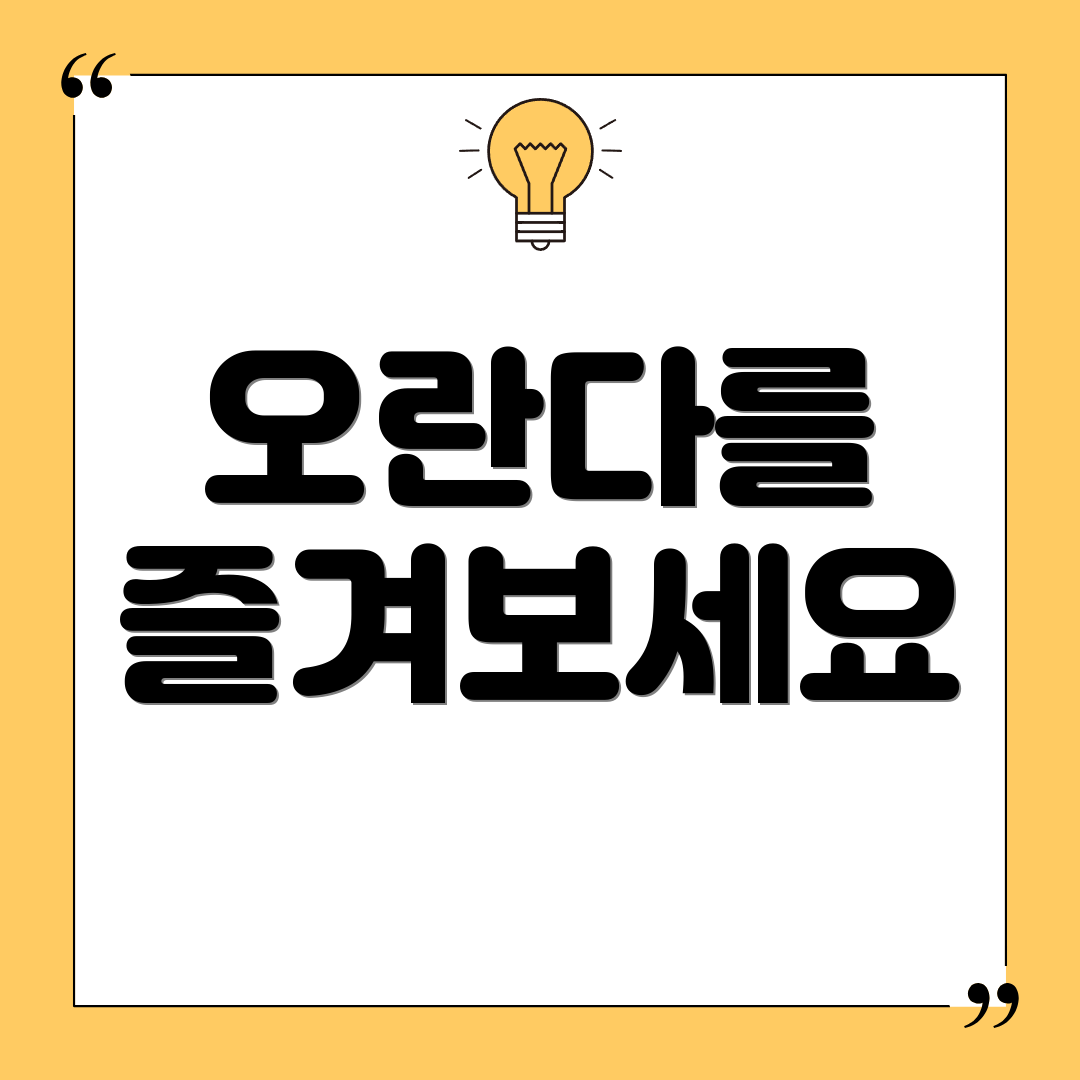 오란다를 즐겨보세요