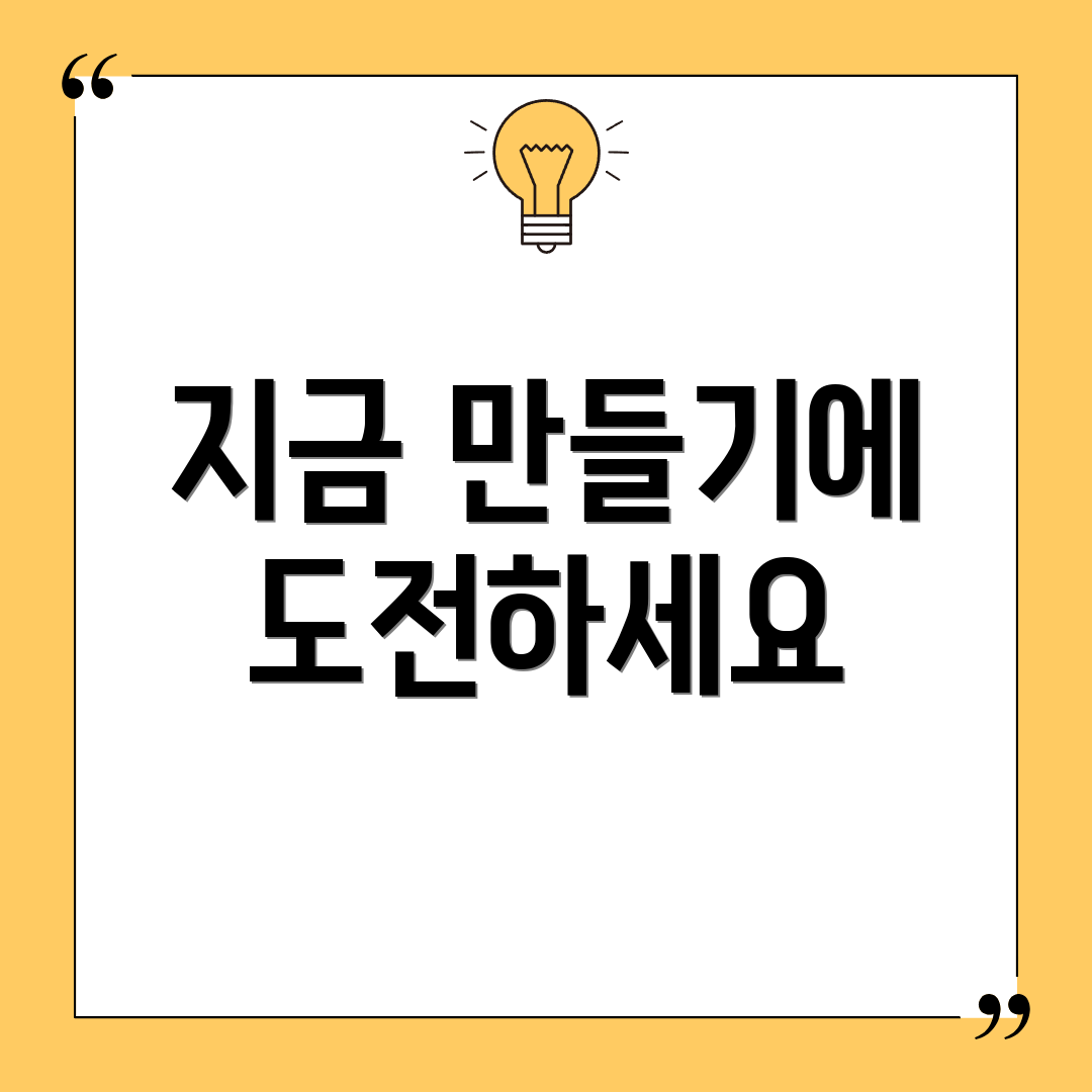 지금 만들기에 도전하세요