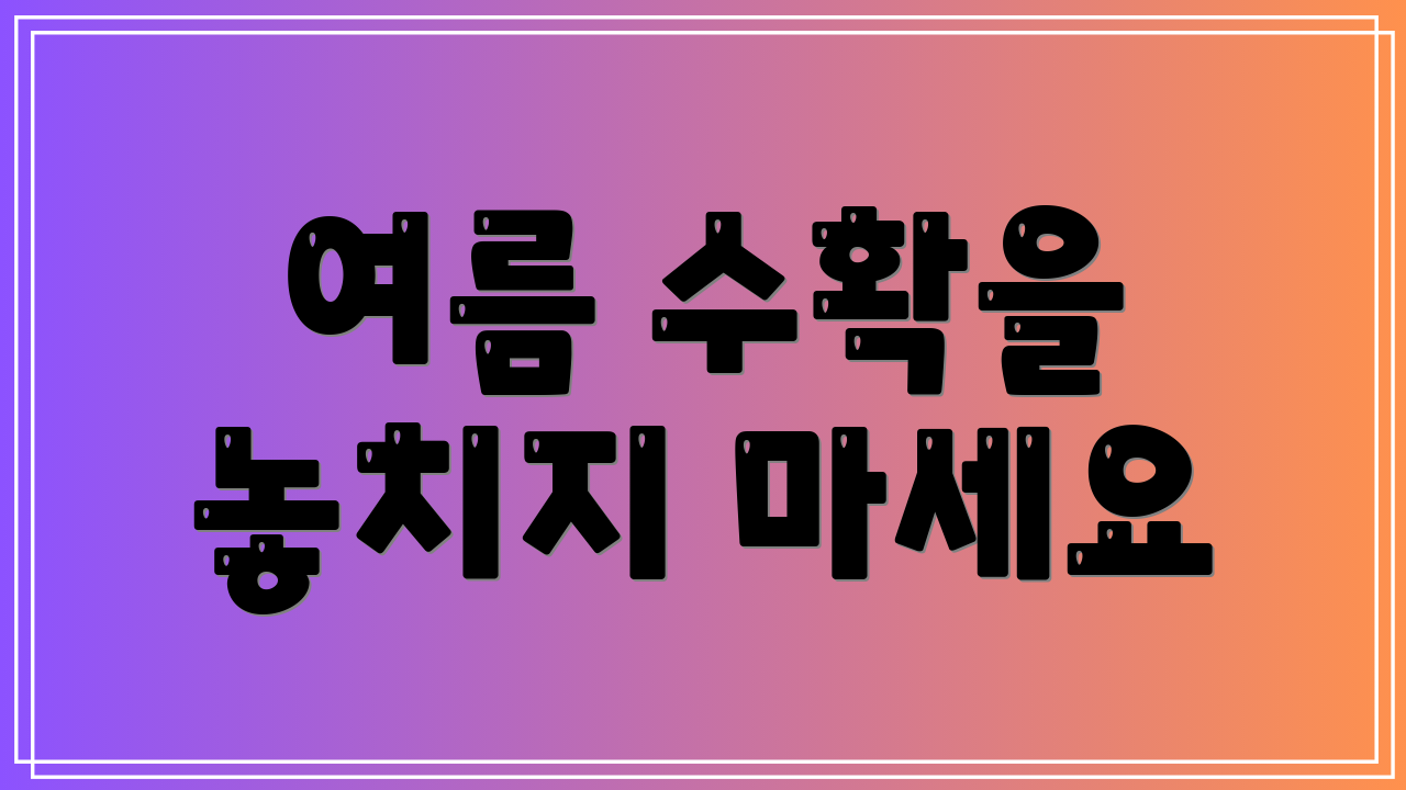 여름 수확을 놓치지 마세요
