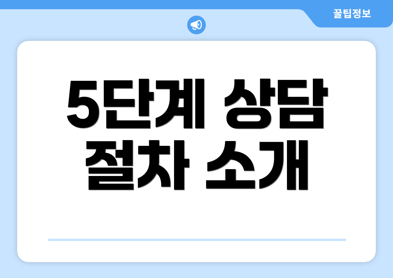 5단계 상담 절차 소개