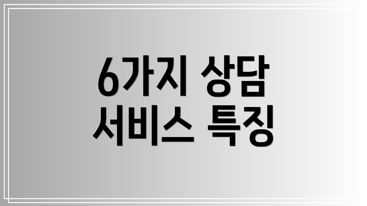 6가지 상담 서비스 특징