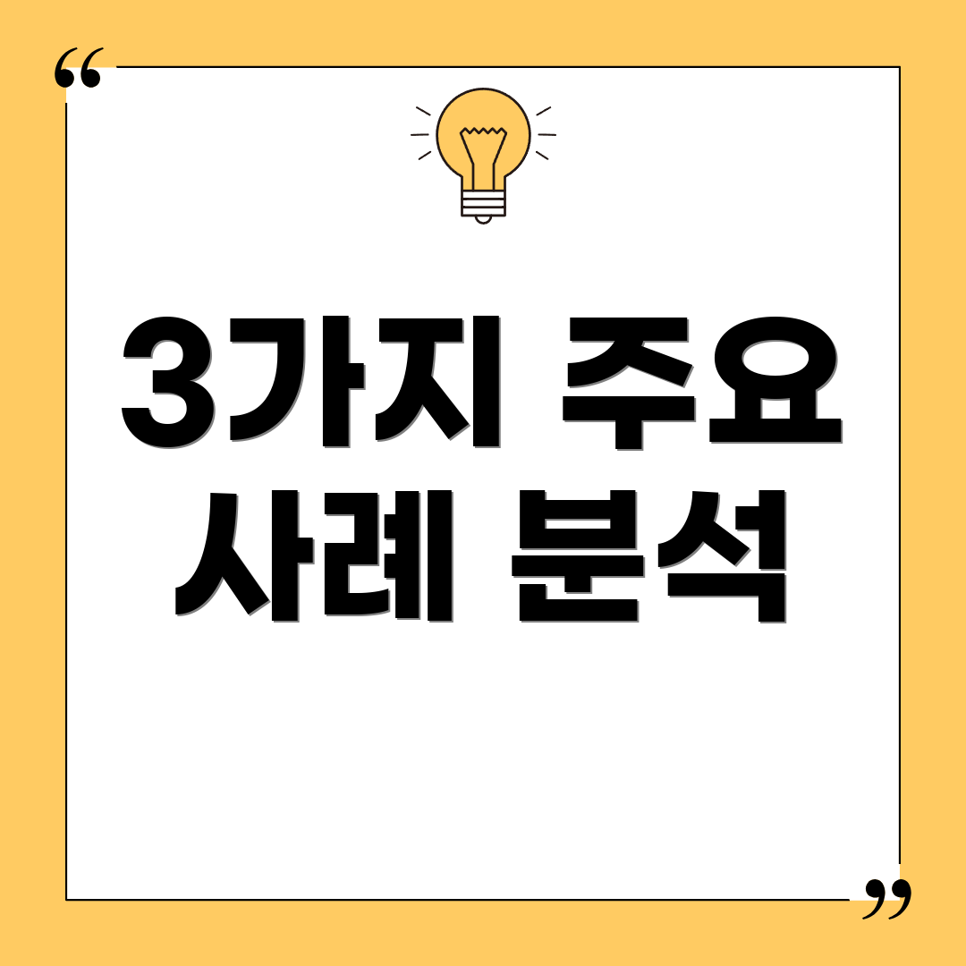 3가지 주요 사례 분석