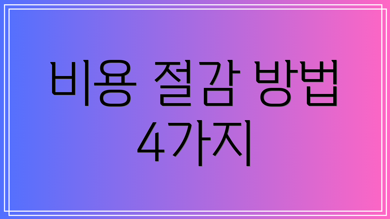 비용 절감 방법 4가지