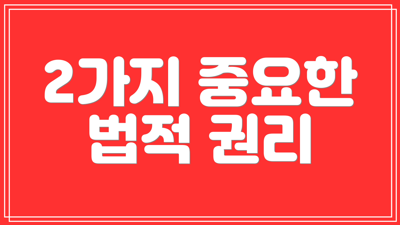 2가지 중요한 법적 권리