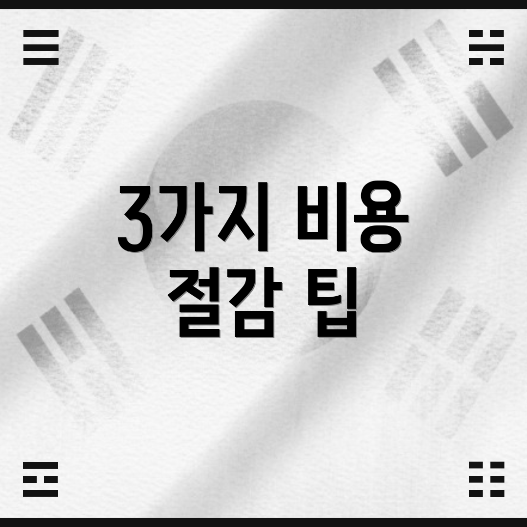 3가지 비용 절감 팁
