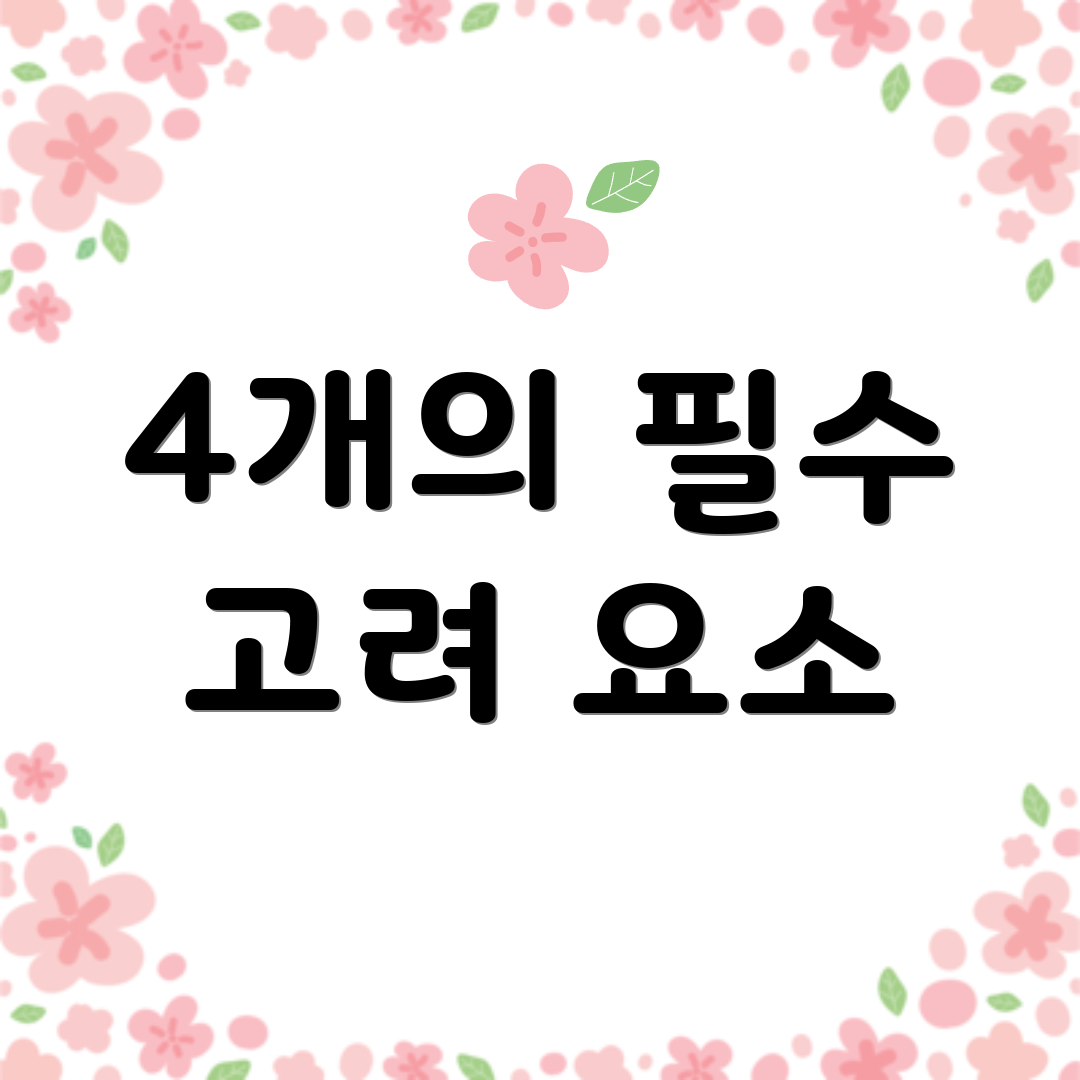 4개의 필수 고려 요소