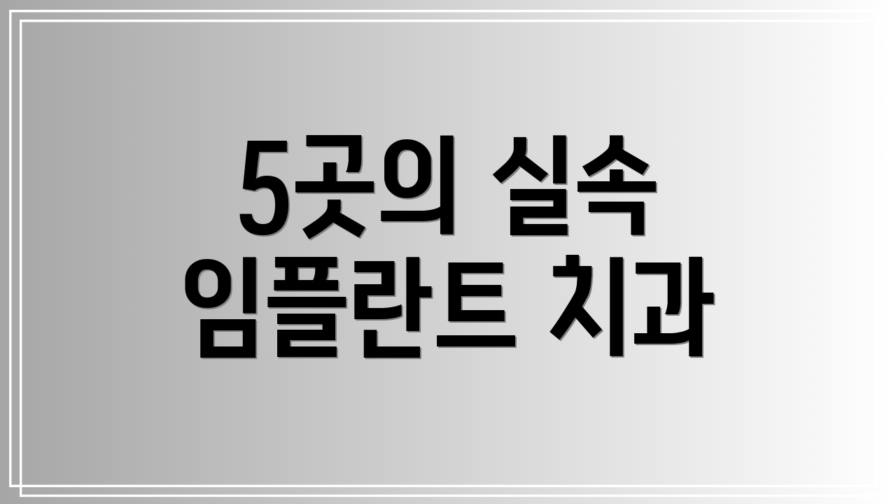 5곳의 실속 임플란트 치과