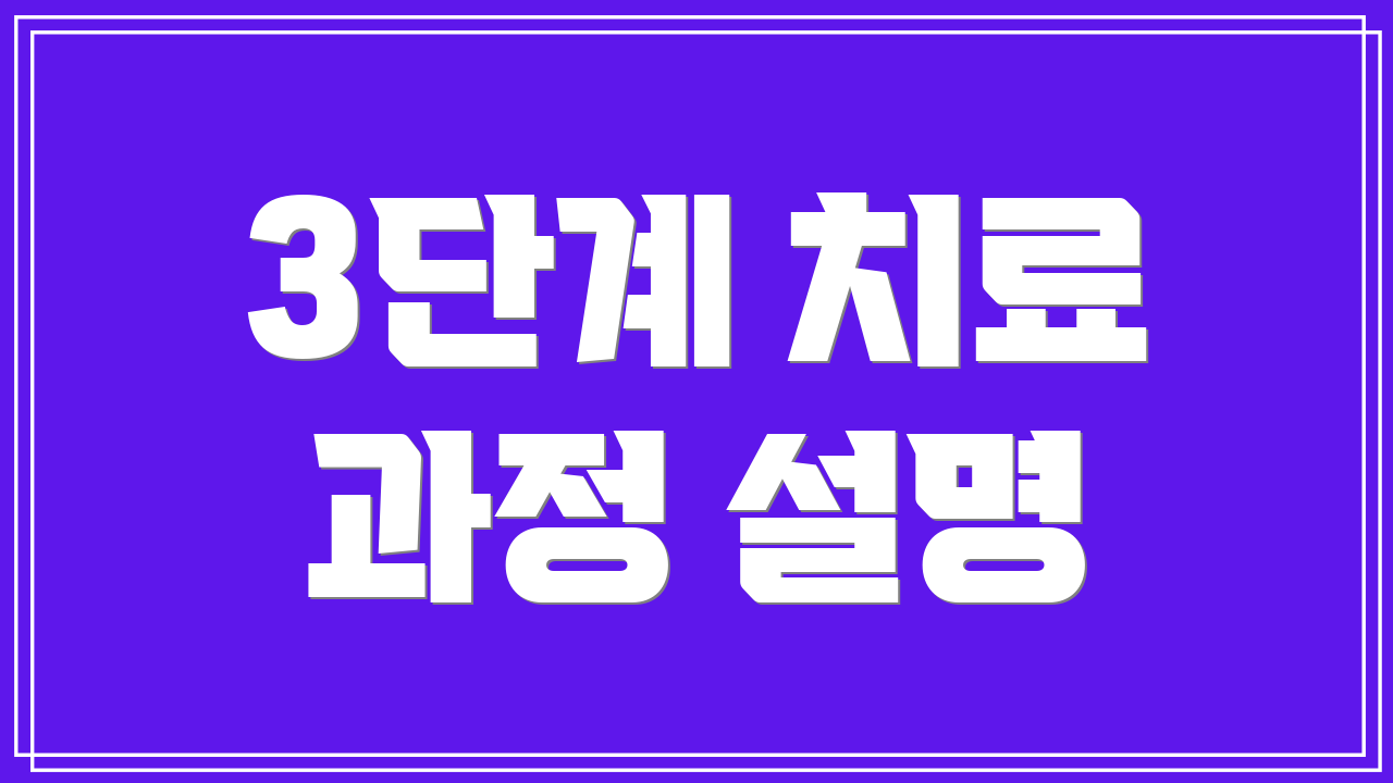 3단계 치료 과정 설명