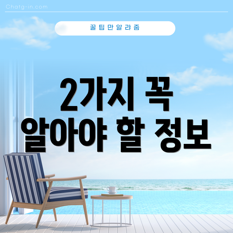 2가지 꼭 알아야 할 정보