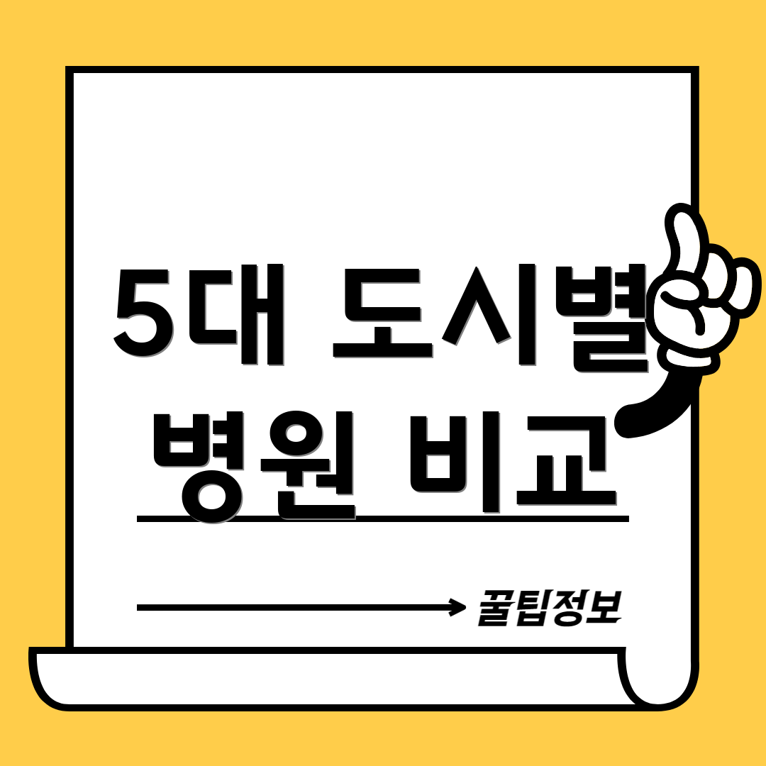 5대 도시별 병원 비교