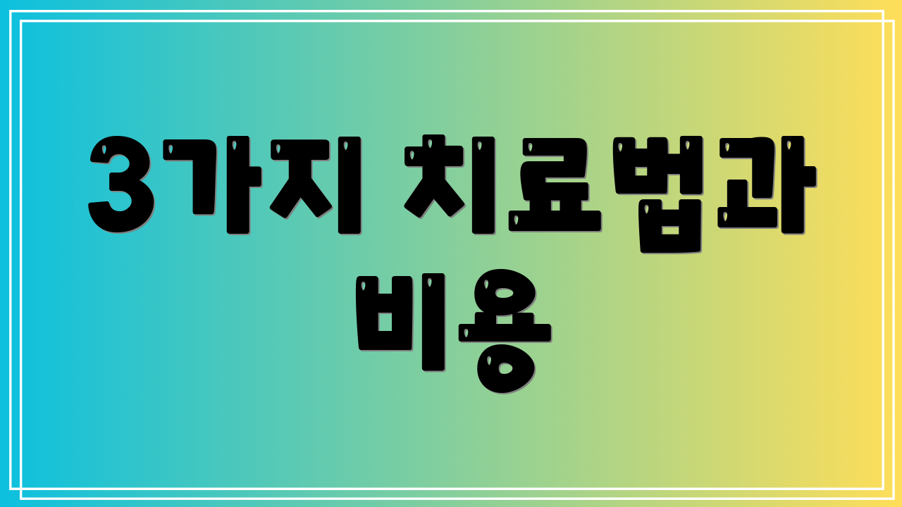 3가지 치료법과 비용