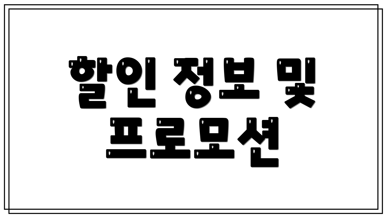 할인 정보 및 프로모션